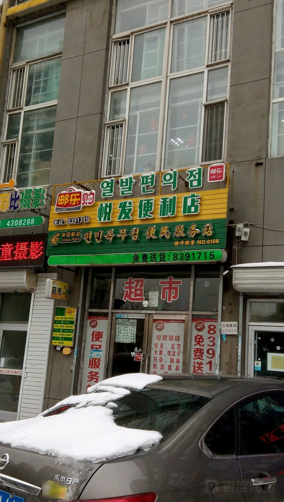 悦发便利店