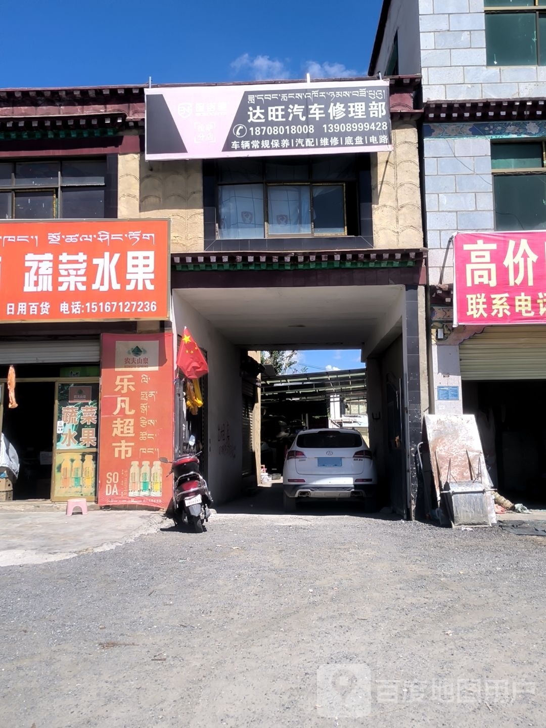 堆龙达旺汽车维修部