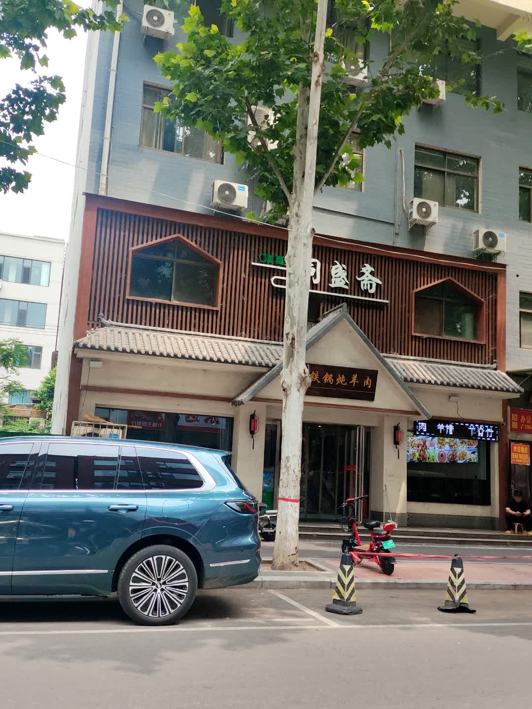 同盛斋·铁锅炖羊肉