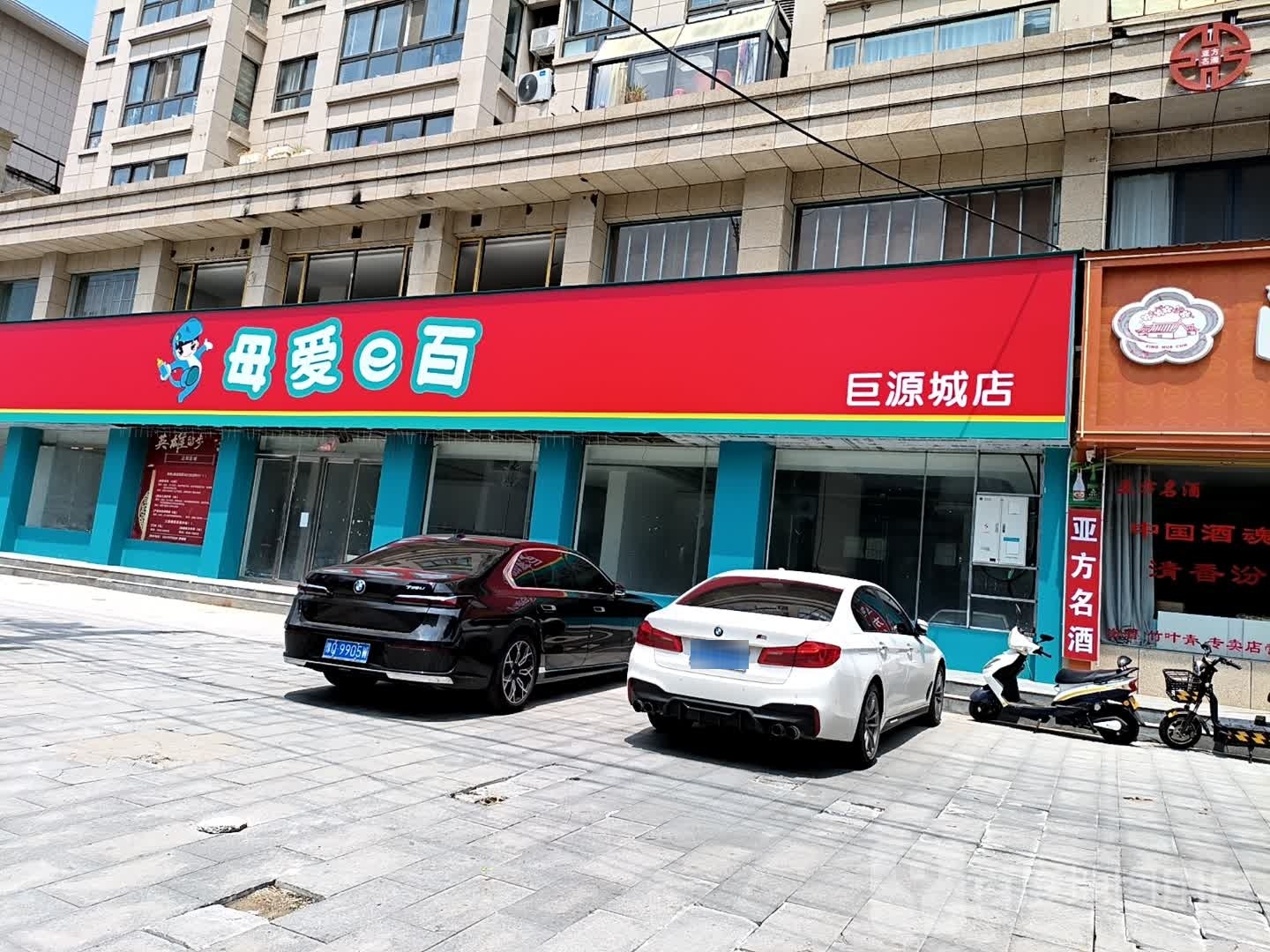 正阳县母爱e百(巨源城店)