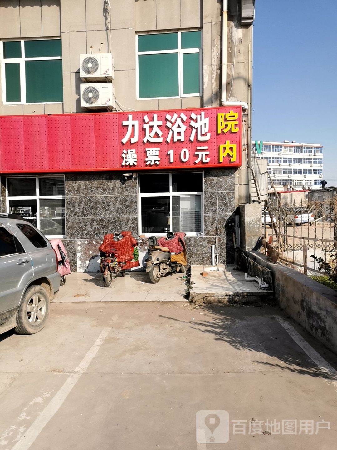 力达园浴池