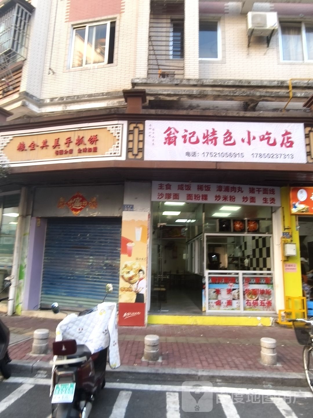 翁记特色小吃店