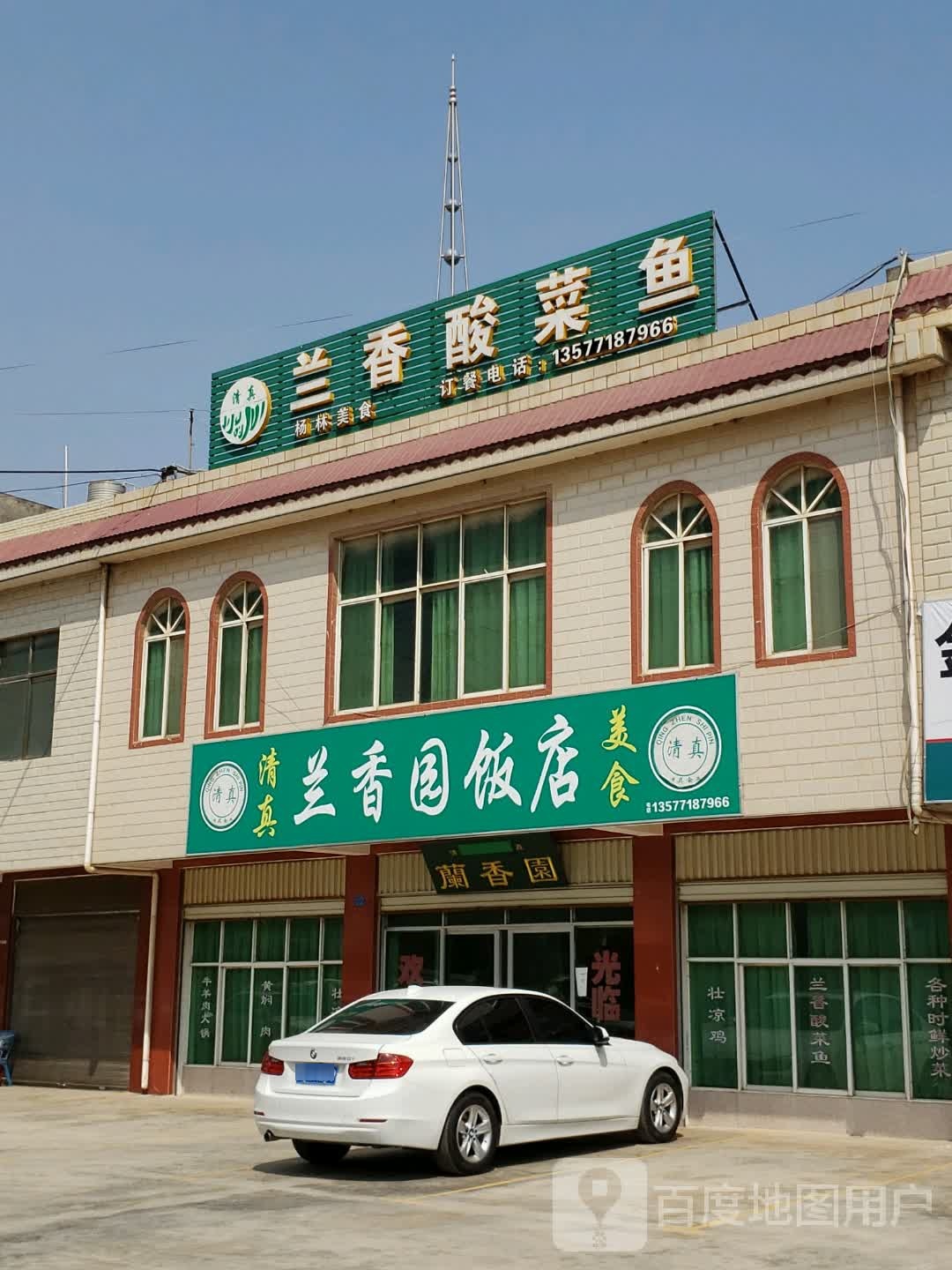 清真兰香园