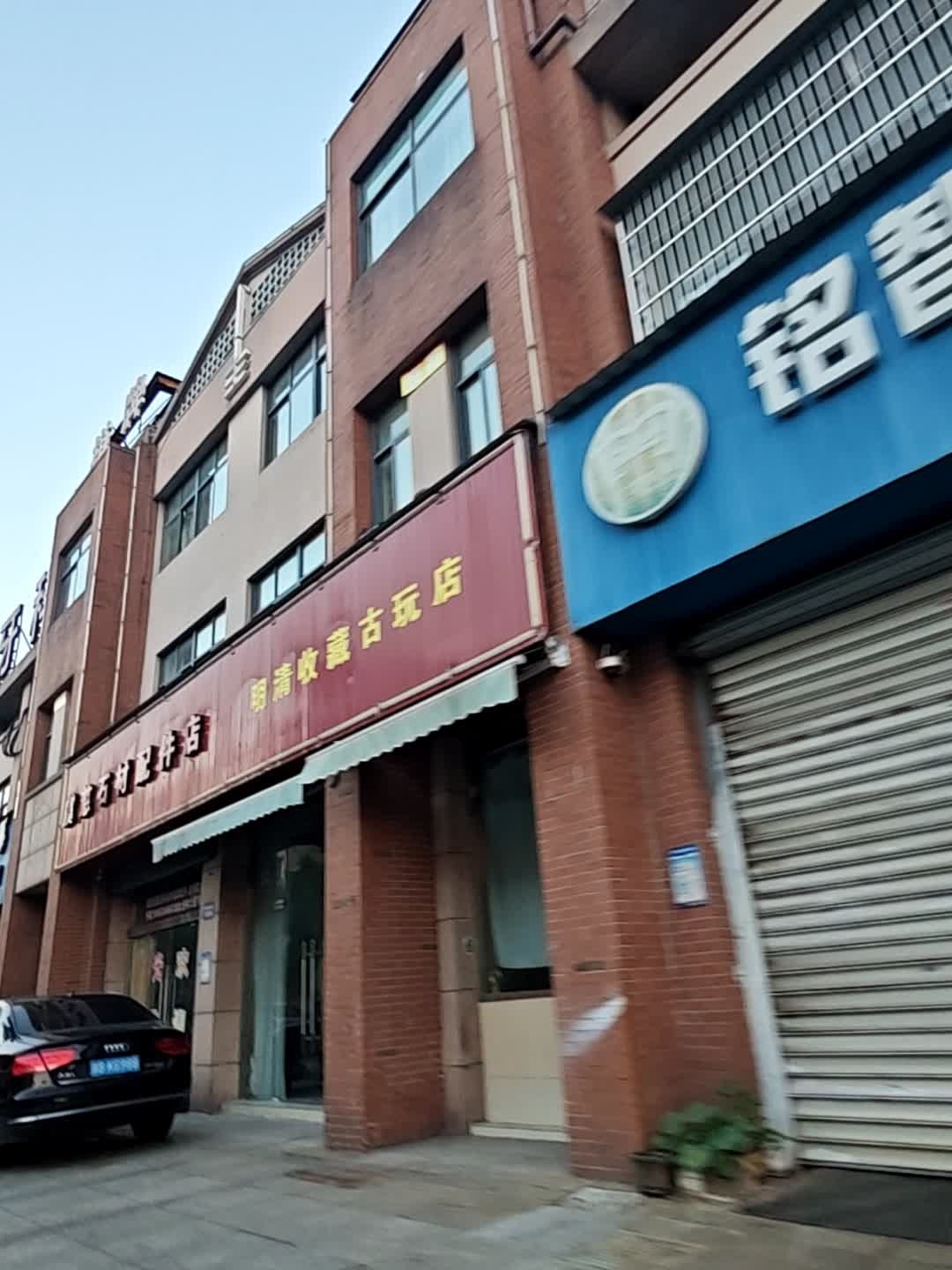 明清收藏古玩店