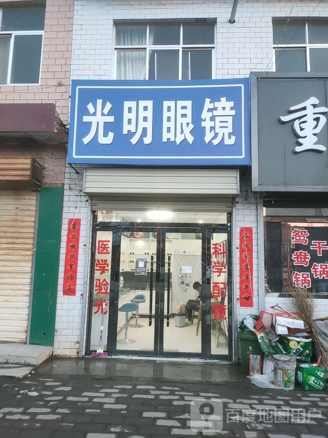 大明眼镜(周家大道店)
