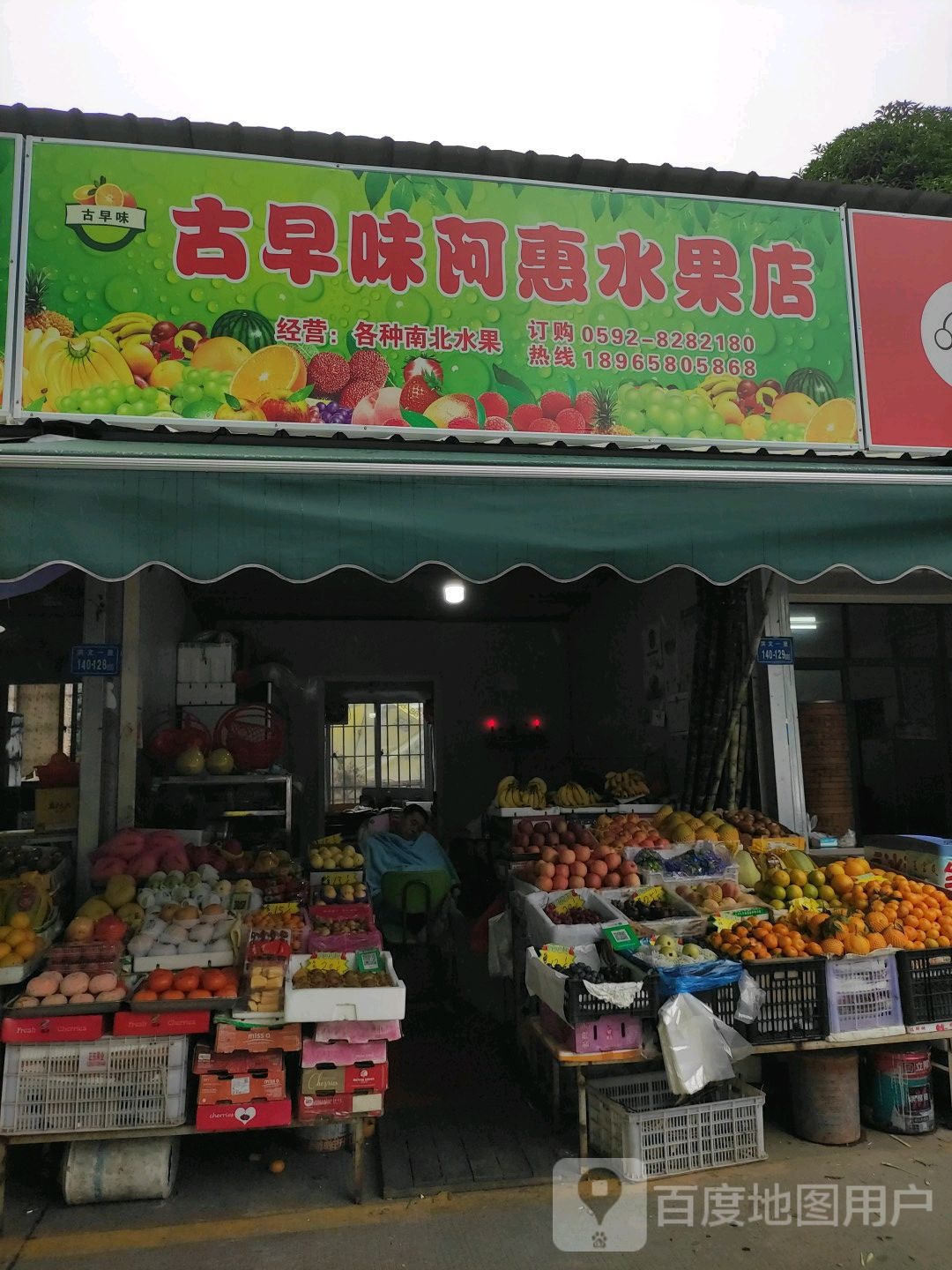 古早味阿惠店