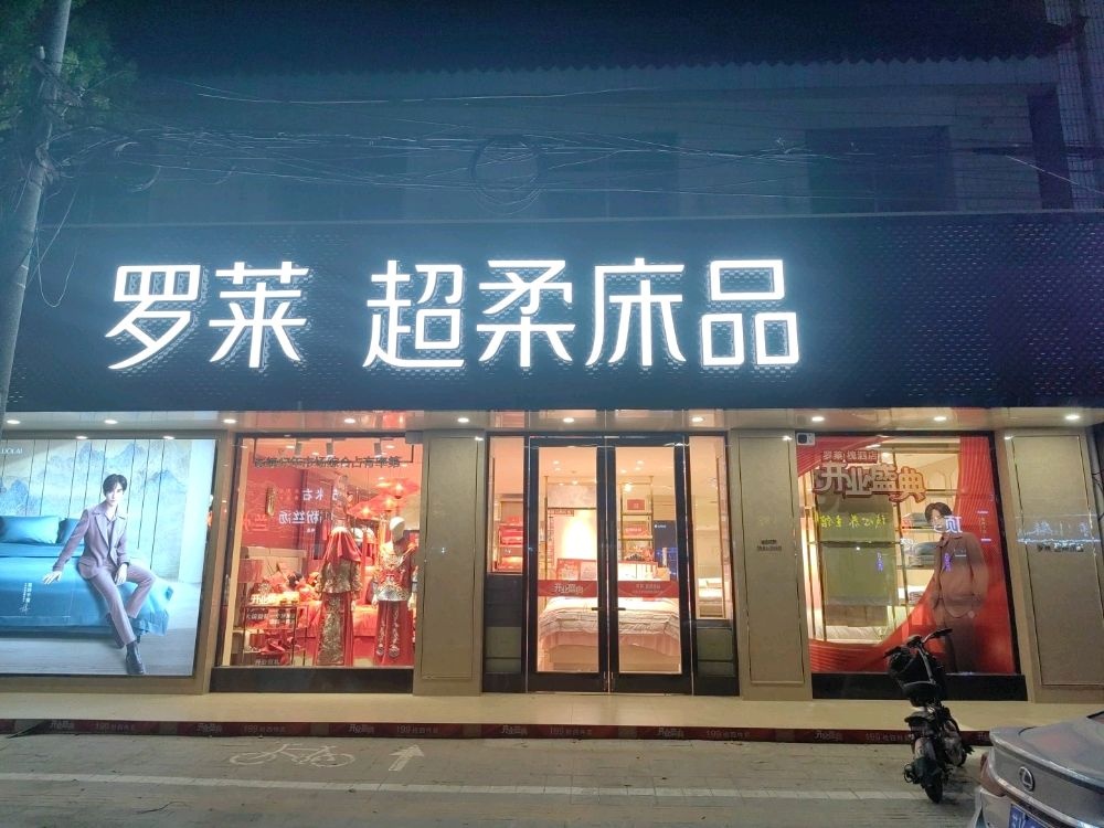 萝莉家纺(酒甸镇店)