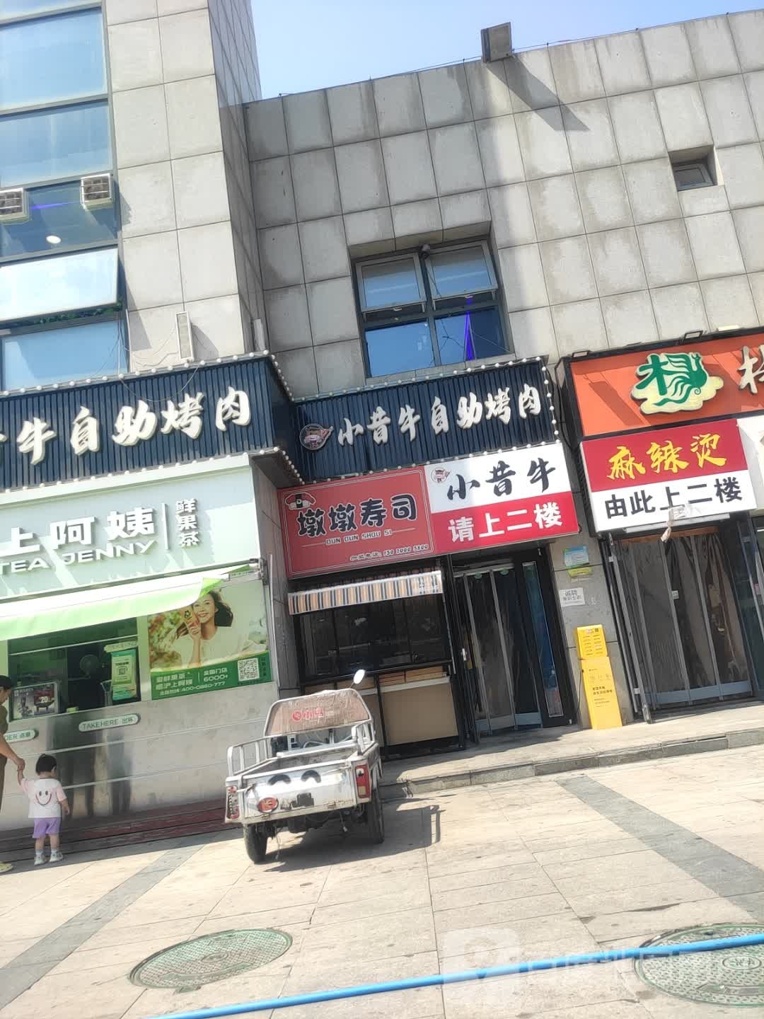 墩迹墩叽寿司