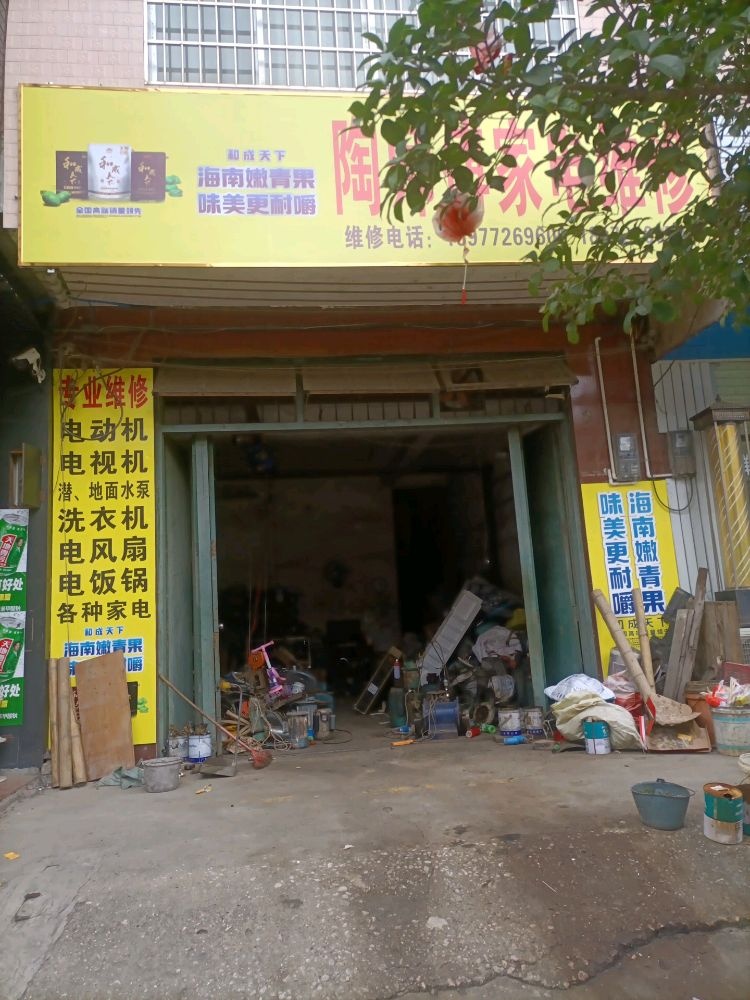 陶师傅家电维修