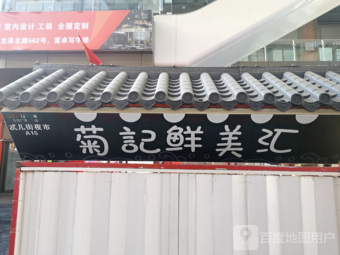 菊记鲜美汇人(长宁西道唐山吾悦广场店)