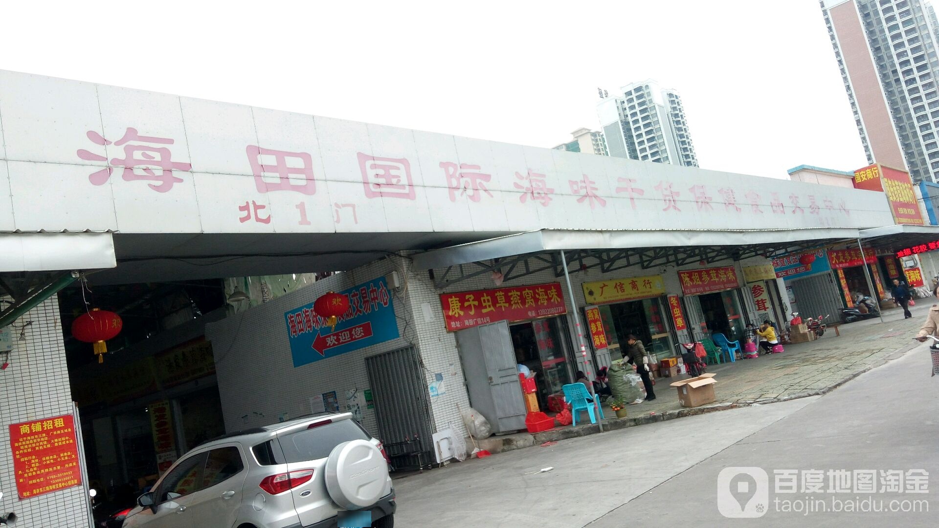 湛江海田海味干货保健食品交易中心