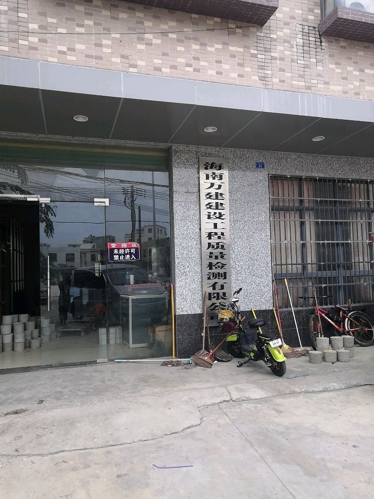 海南万建建设工程质量检测有限公司