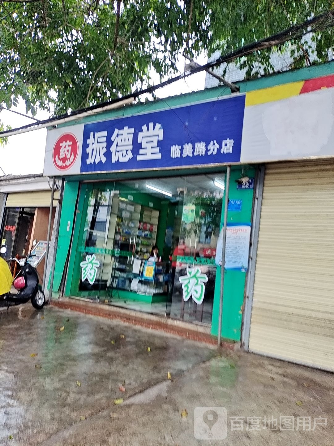 振德堂(临美路分店)