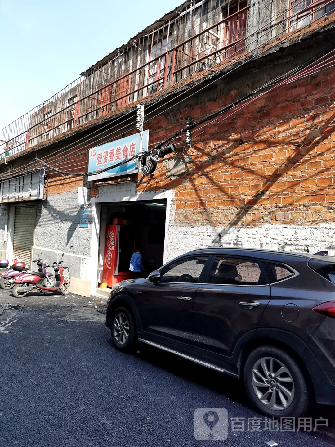 壹留香美食店