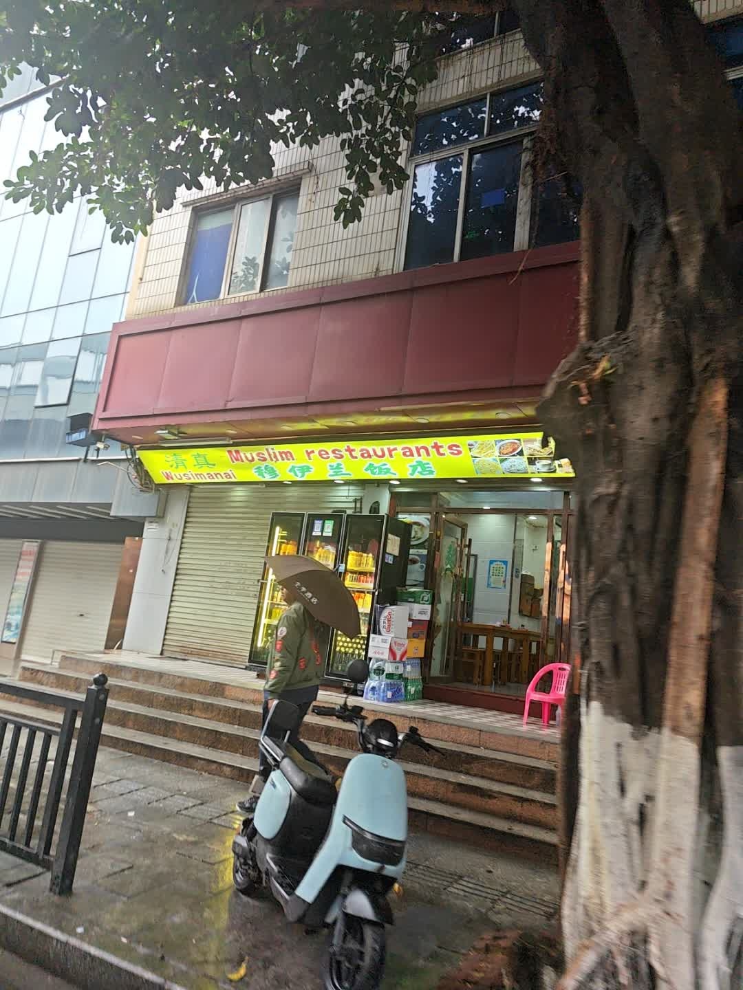 清真穆伊兰饭店