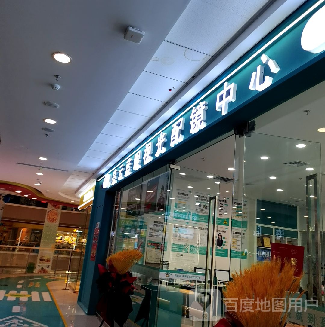 亮云蓝眼视光配镜中心(乌鲁木齐高新万达广场店)