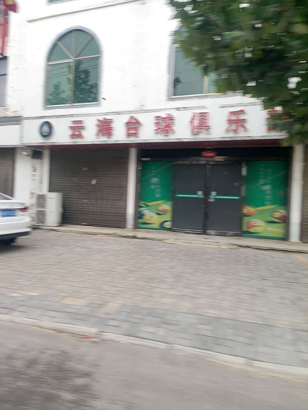 云海台球俱乐部