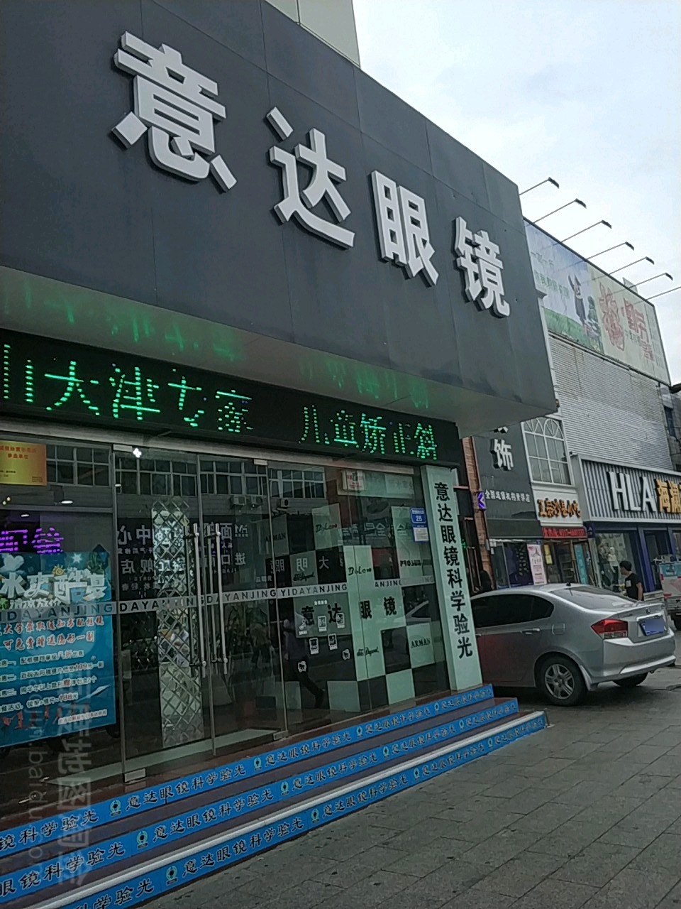 意达眼镜(黄骅信誉楼商厦北)