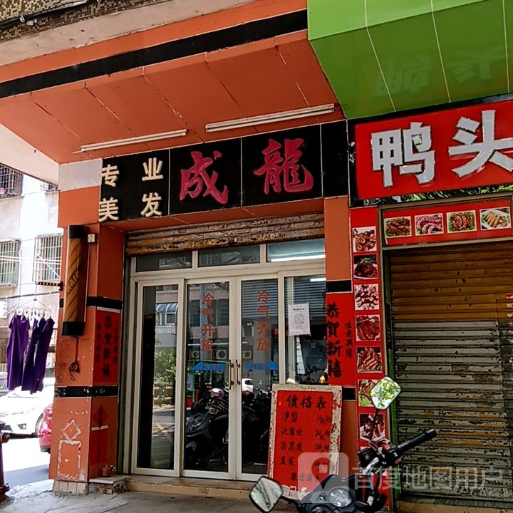 成龙专业美发(新华城商业中心店)