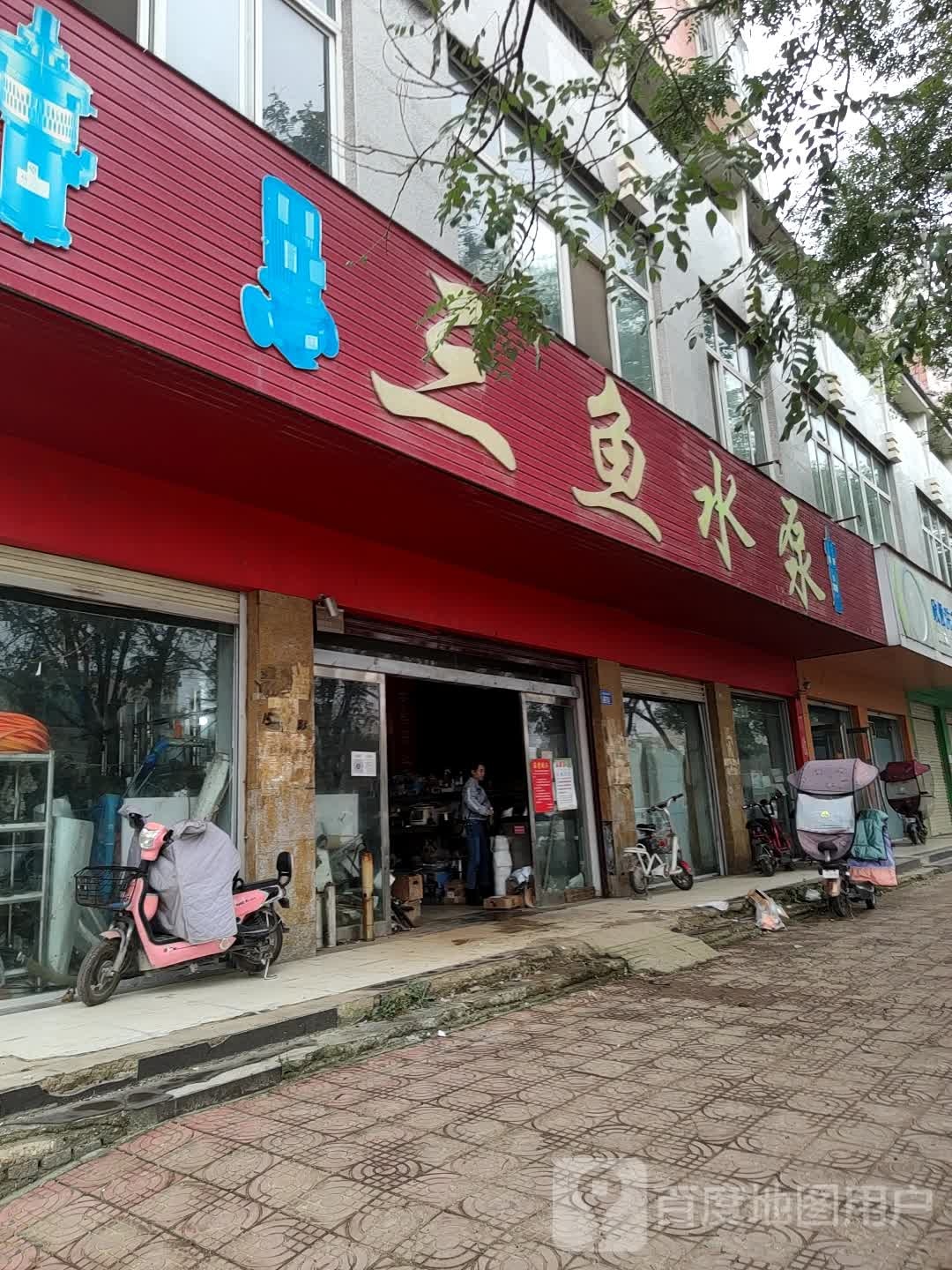 上蔡县三鱼水泵(白云观大道南段店)