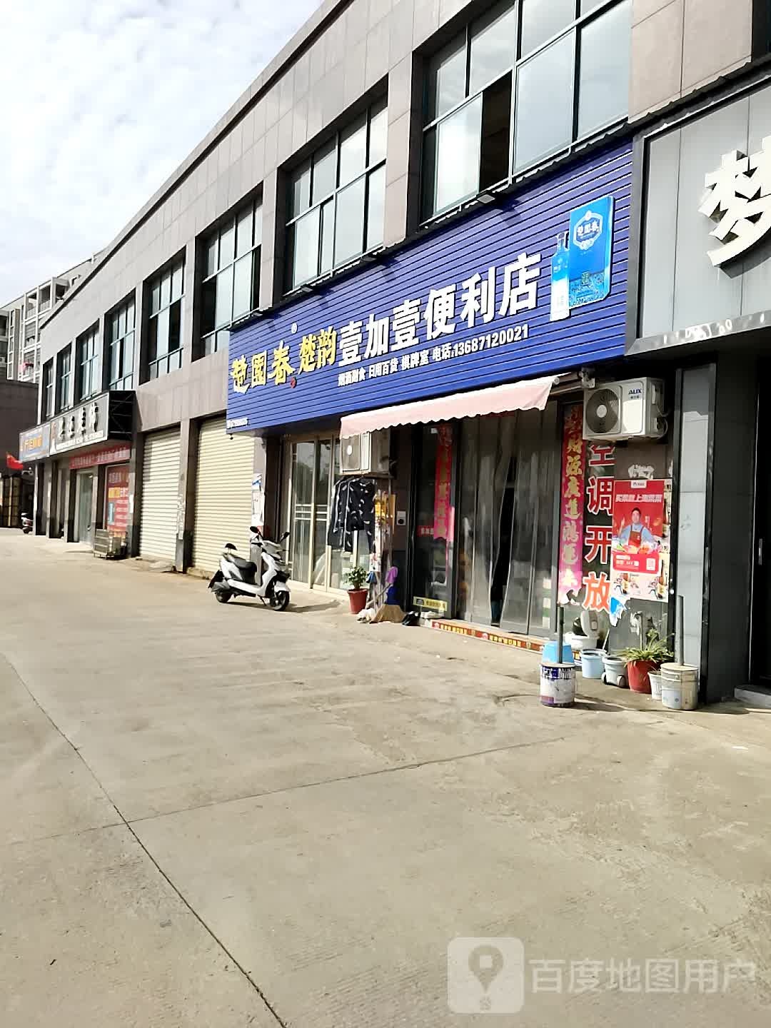 壹加壹便利店