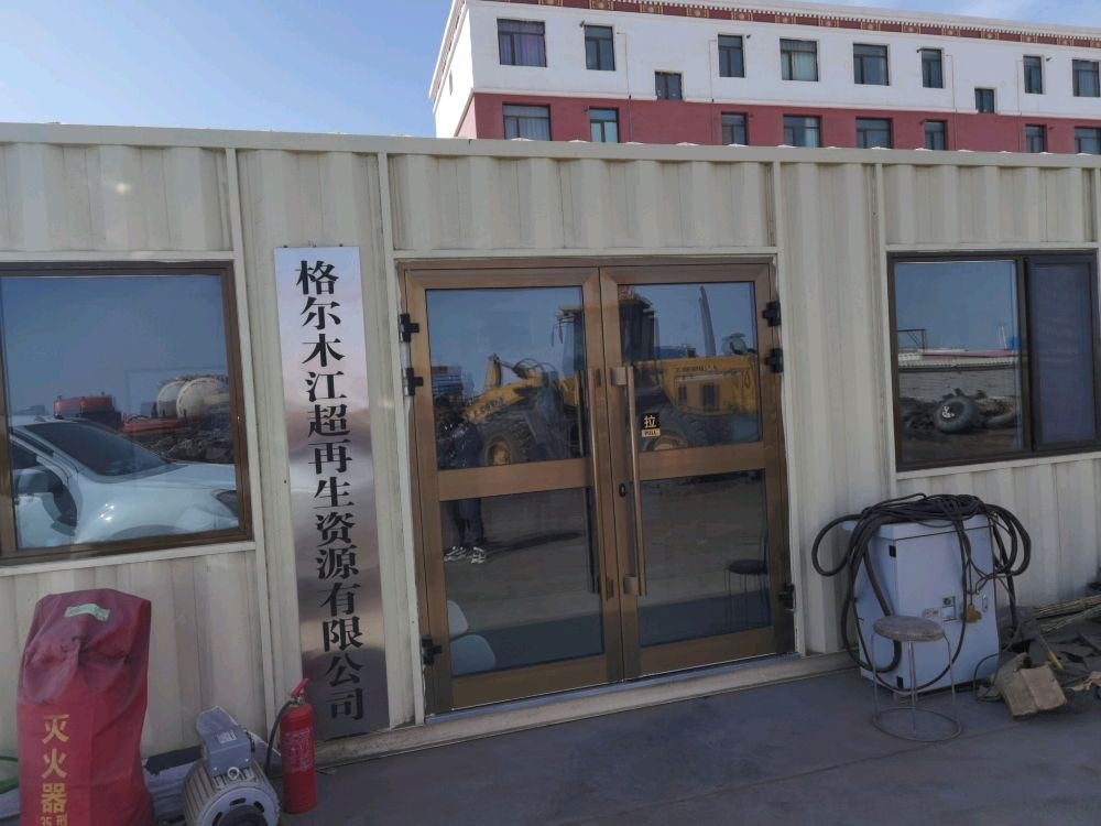 格尔木江超再生资源有限公司