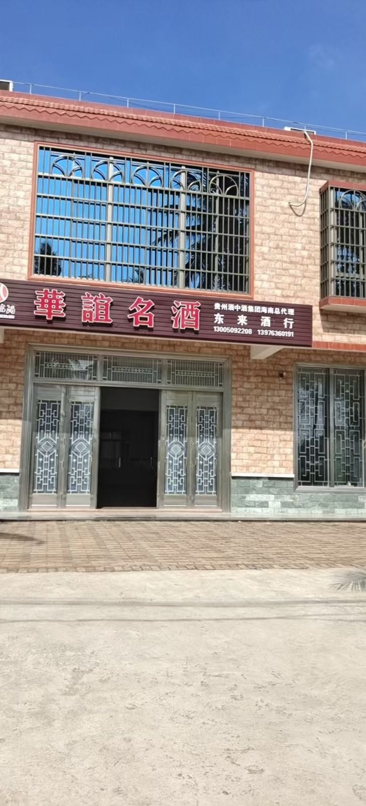 旭日公司东来酒行