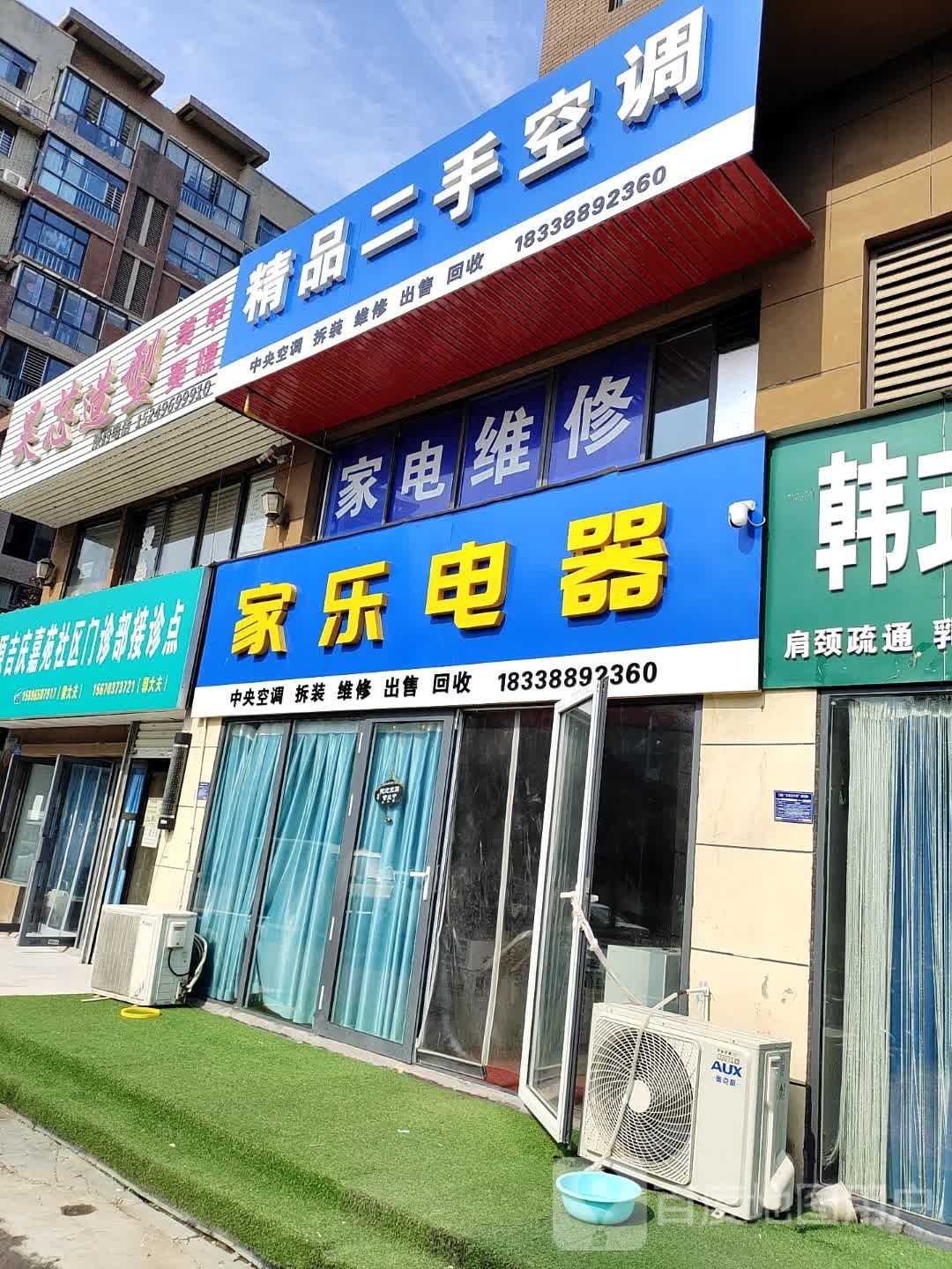 家乐电器(洛阳天明城1期店)