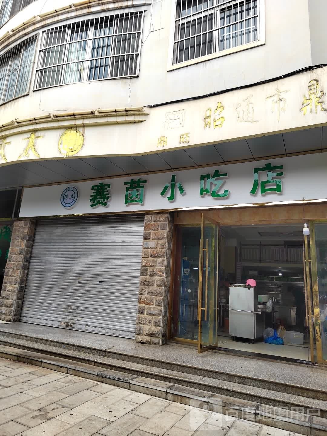 赛茵小迟店(夜宵)