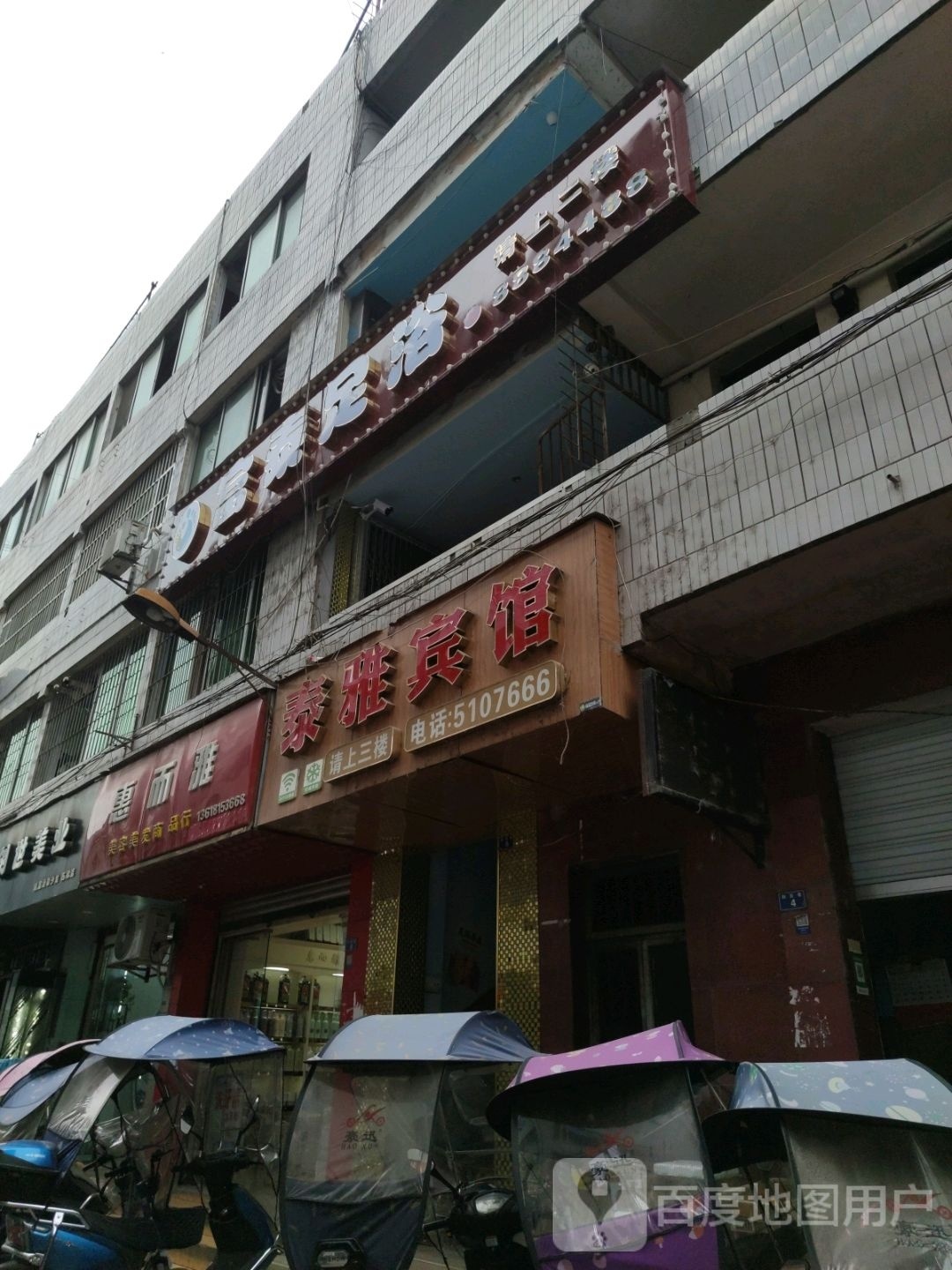 富泰足浴(利民巷店)