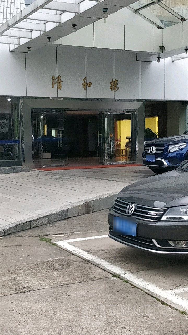 清和楼