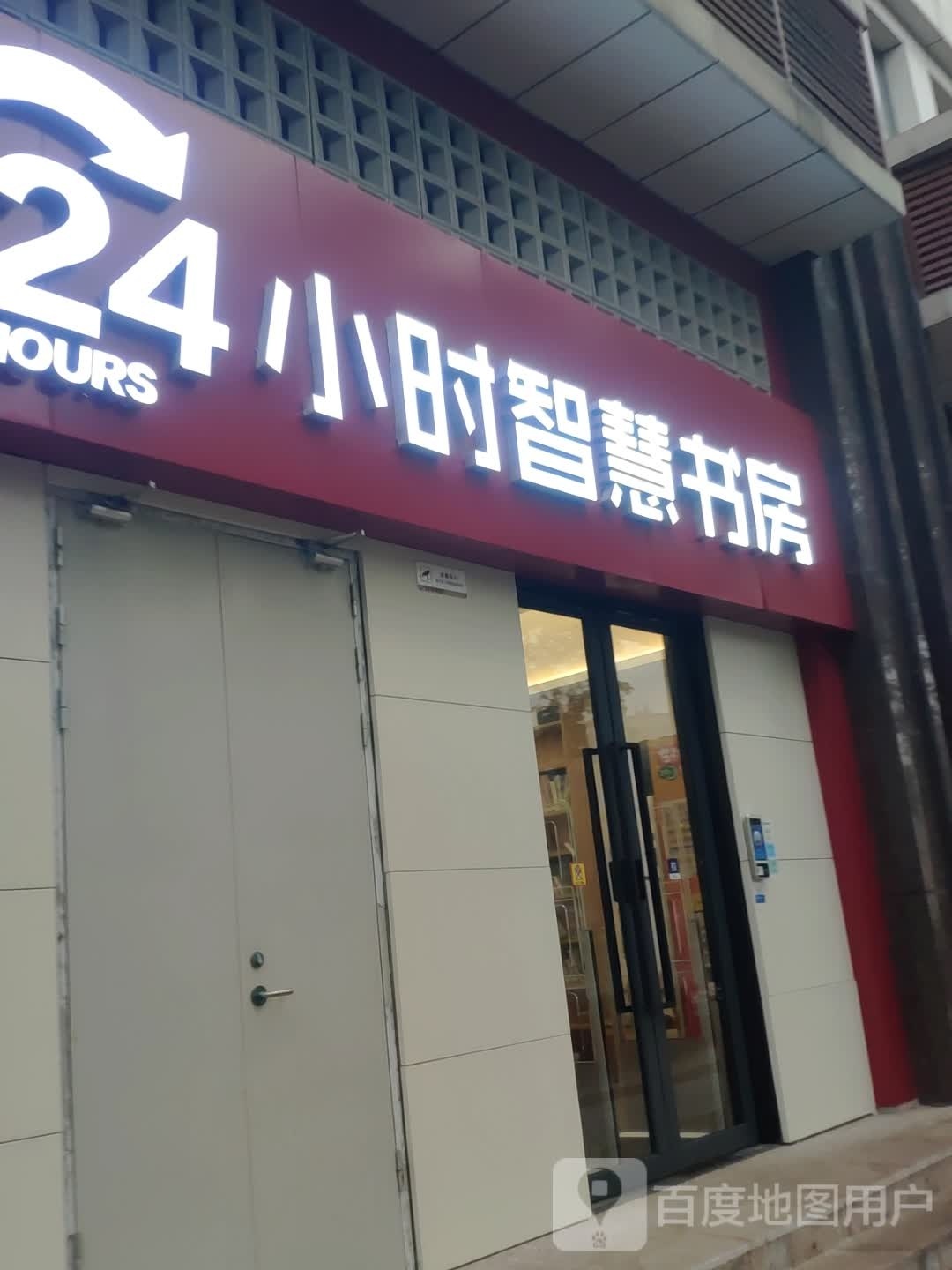 24小时智慧书房