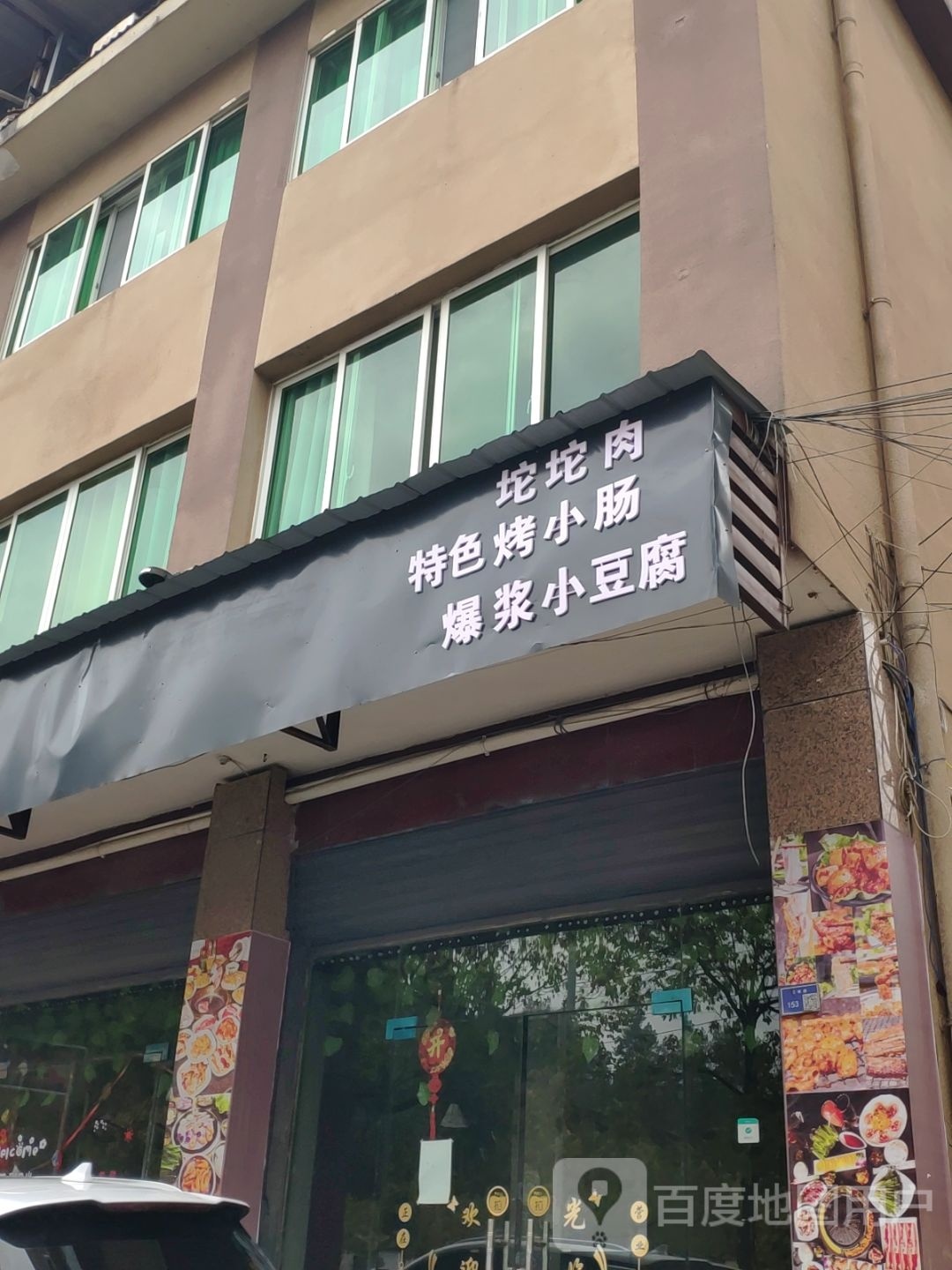 坨坨肉特色烤小肠