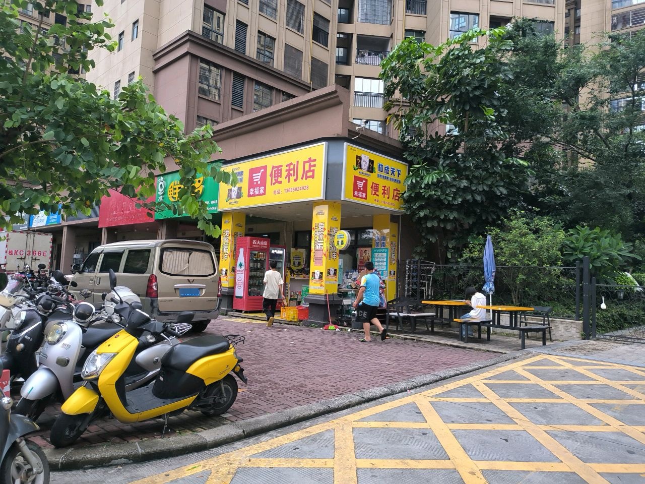 幸福家便利店