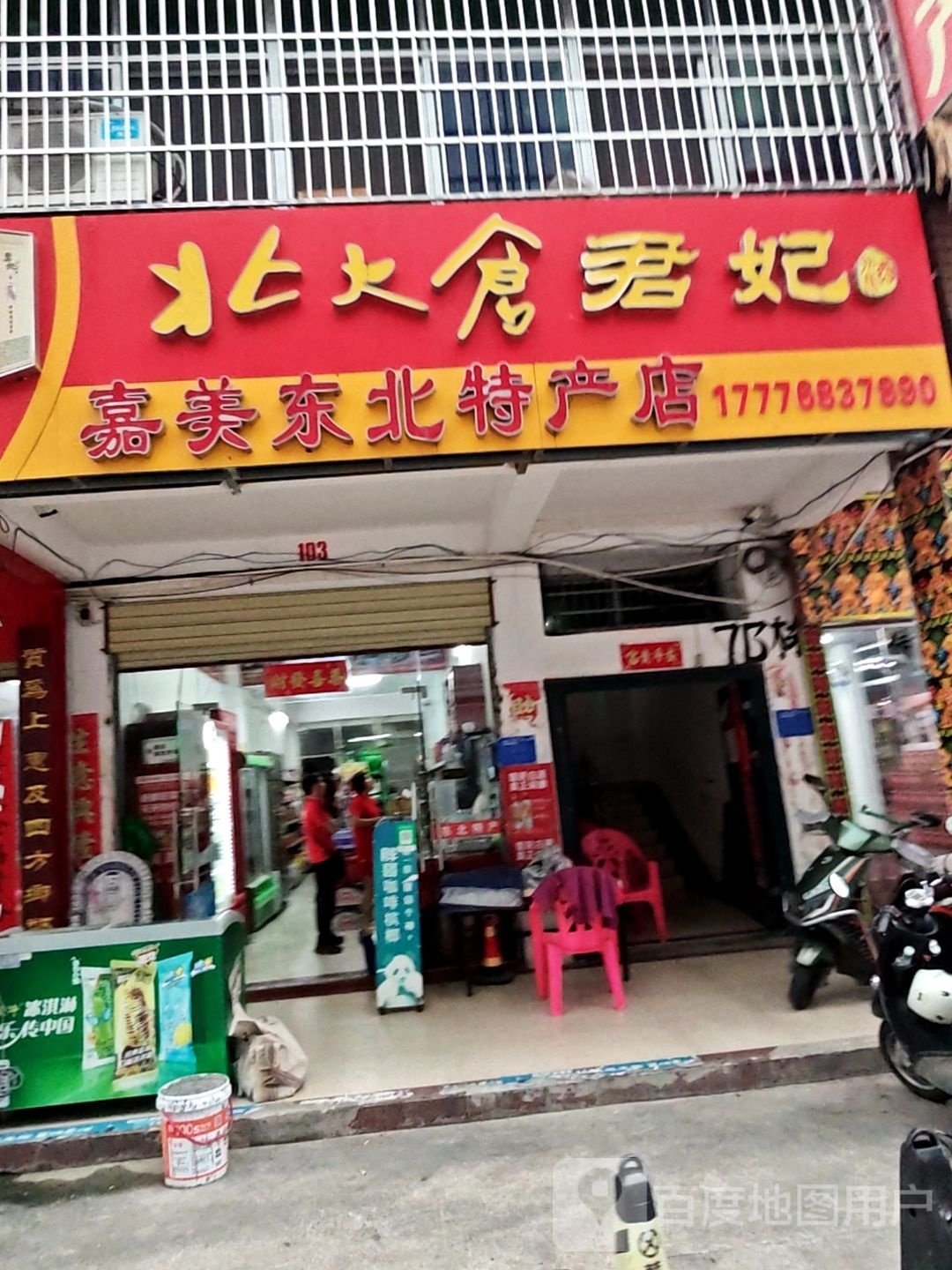 嘉美东北特产店