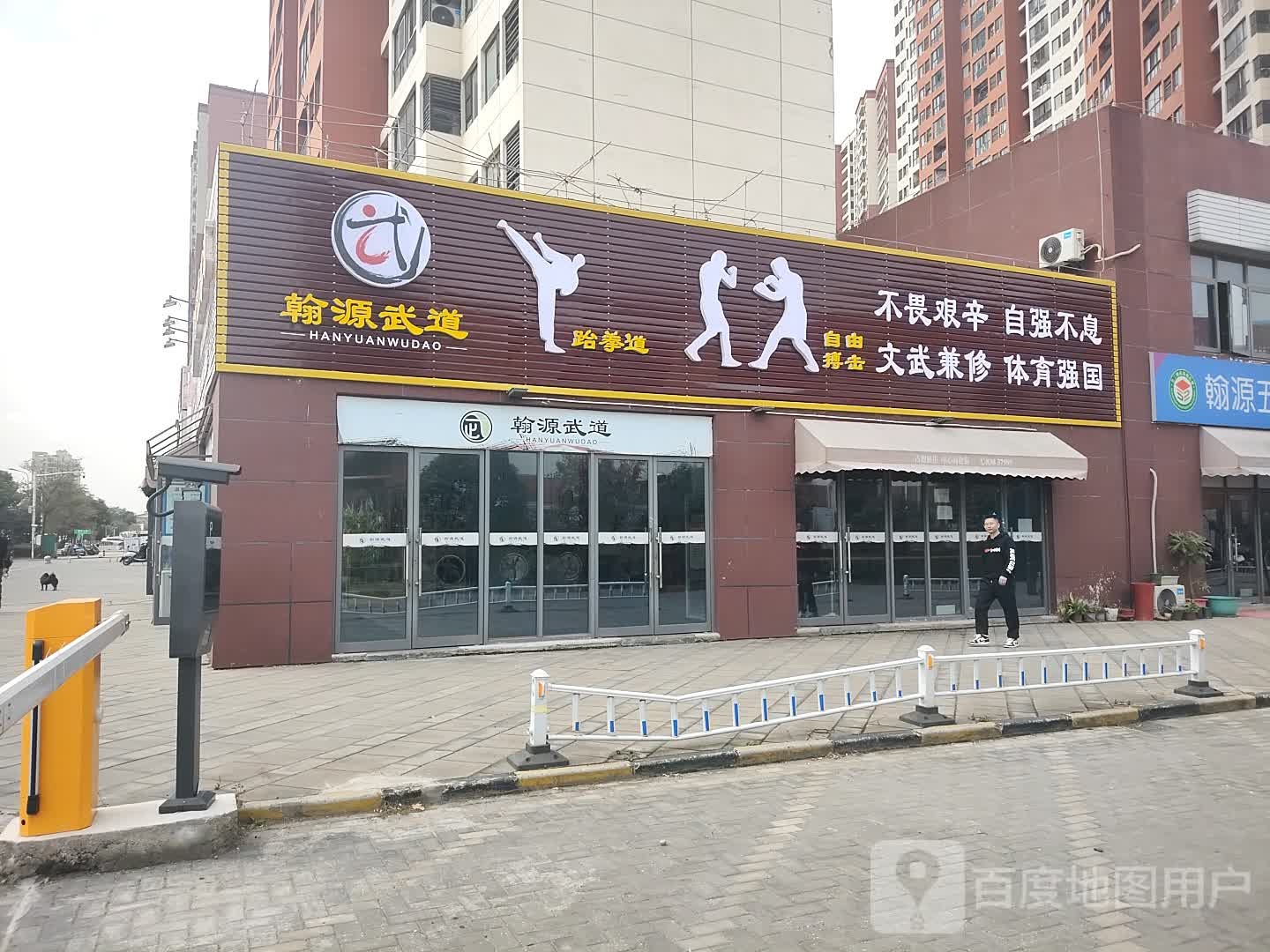 翰源武道