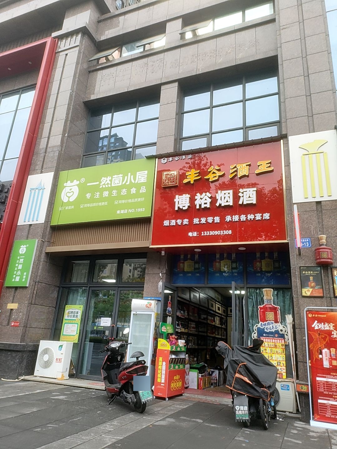 博裕烟酒行