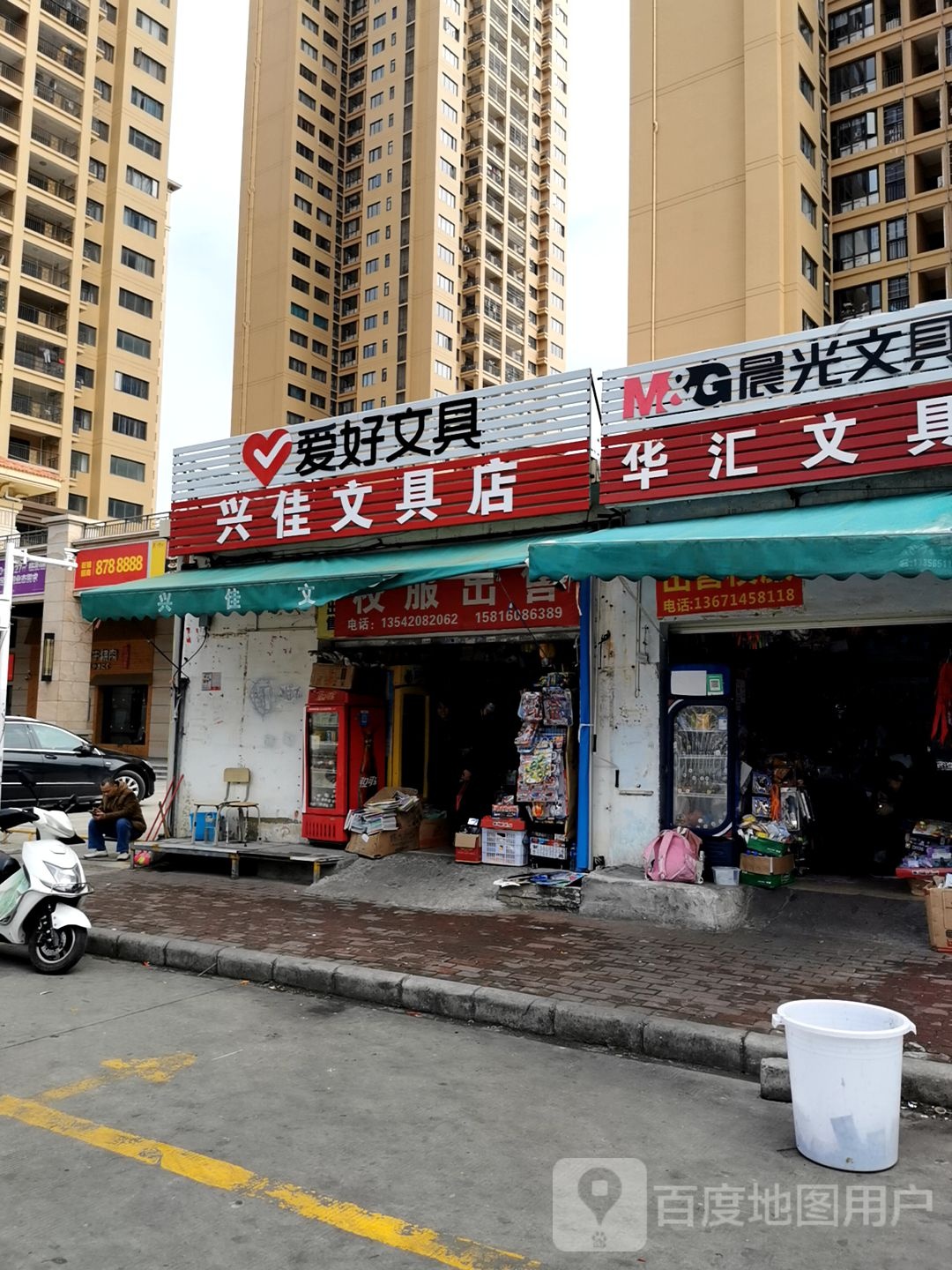 兴佳文具店(新澳城市花园南区店)