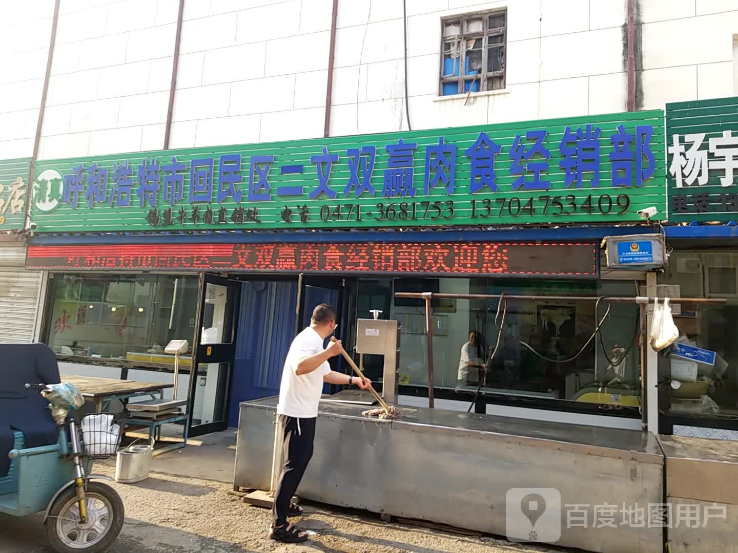 清真呼和浩特市回民区二文双赢肉食经销部(北亚B座店)