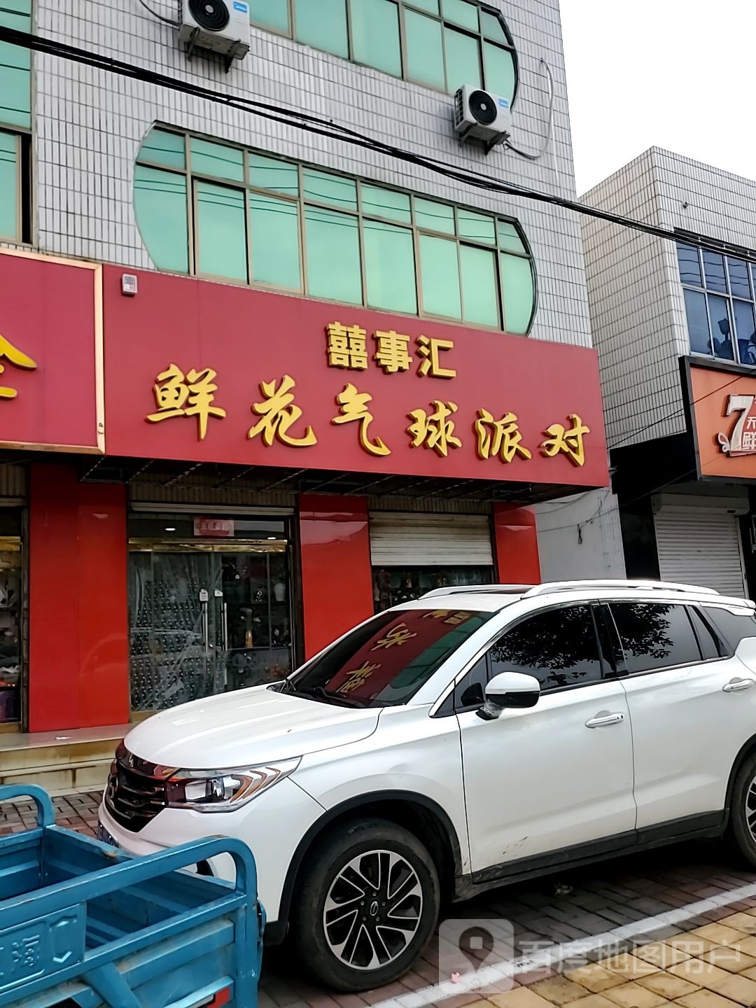 喜事汇鲜花气球派对