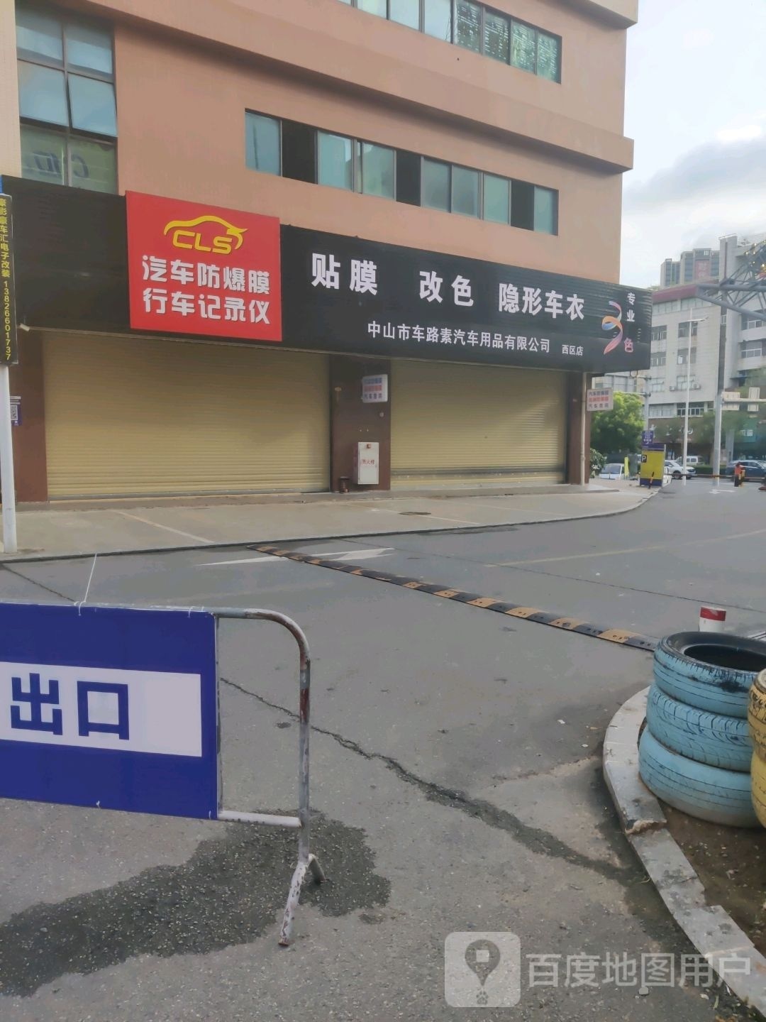 车路素汽车用品(西区店)