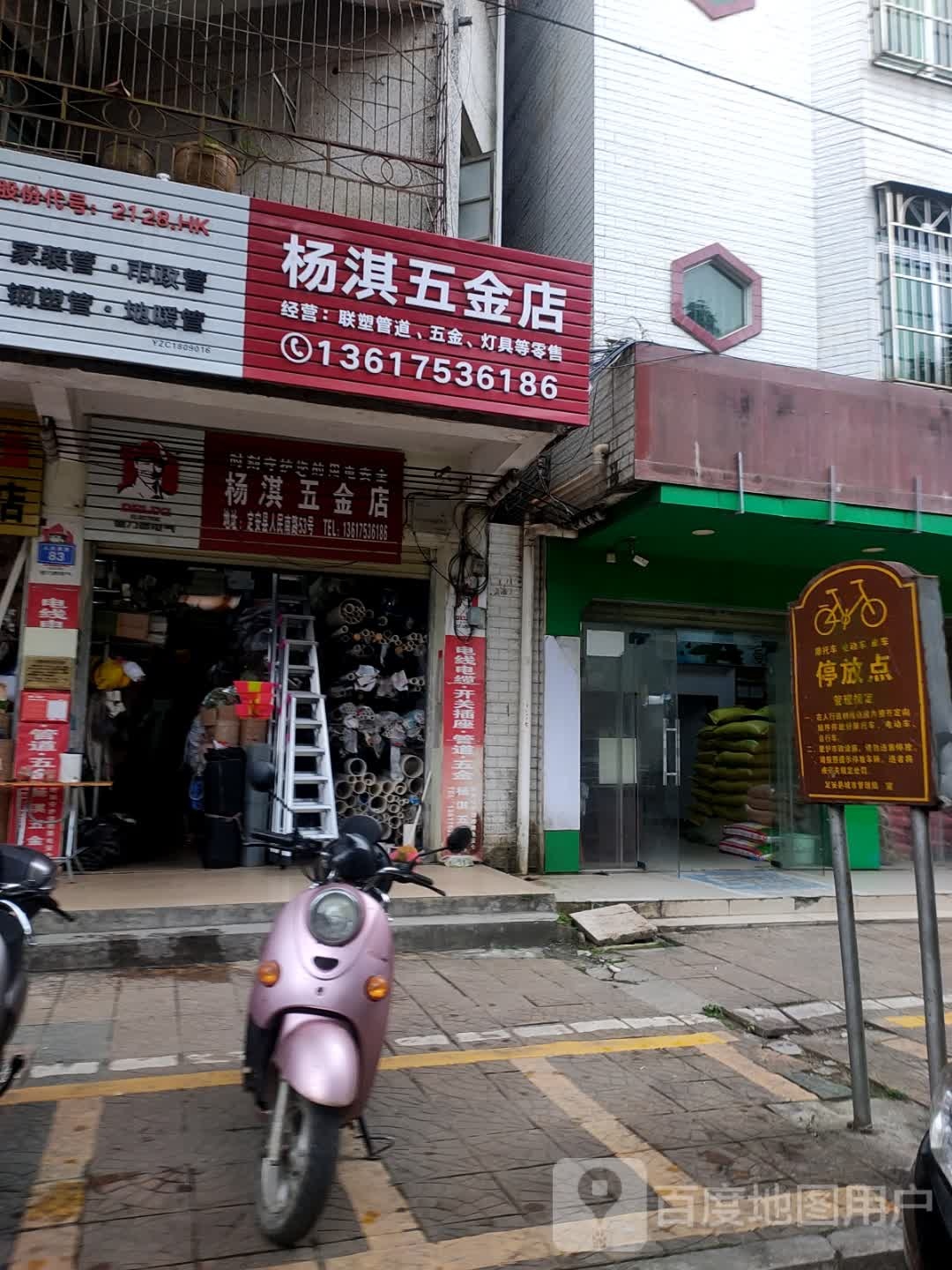 杨淇五金店