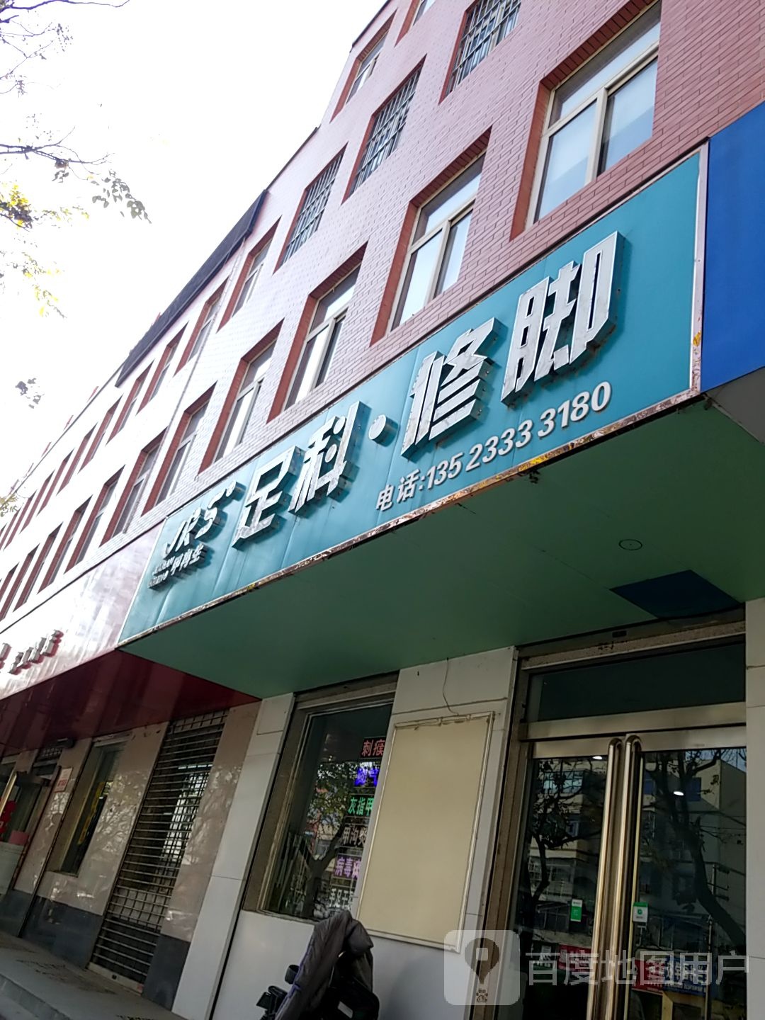 甲冉生足科脚修(东工路店)