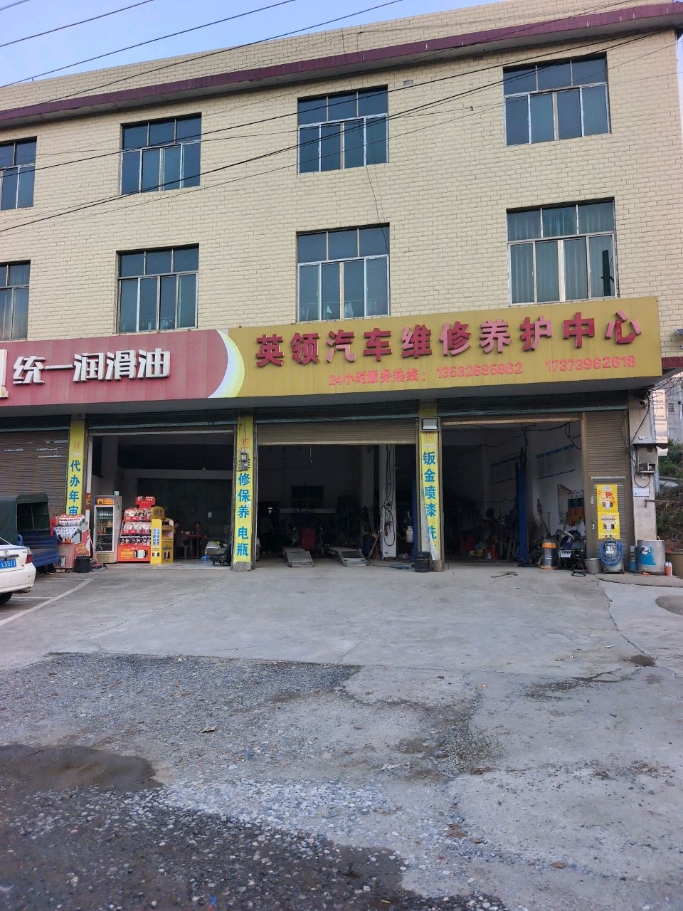 英领汽修