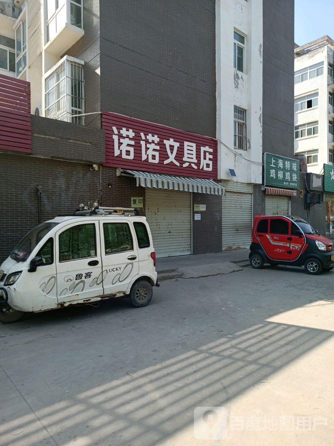 诺诺文具店