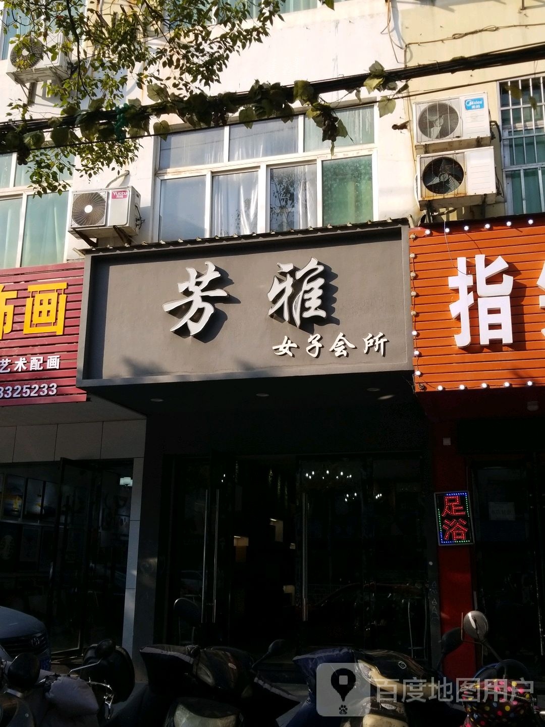 芳雅女子会suo(三清山大道店)