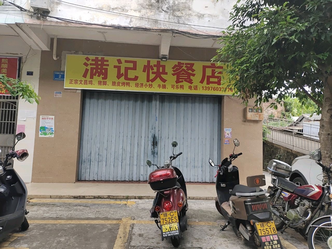 满记快餐店
