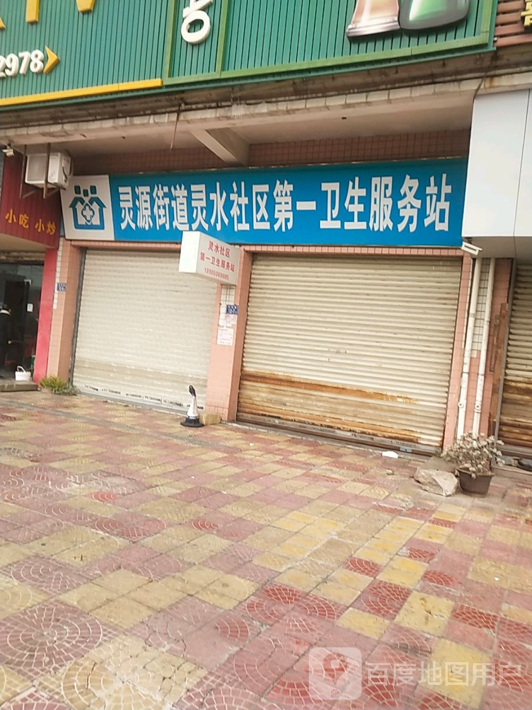 灵水社区第一卫生服务站