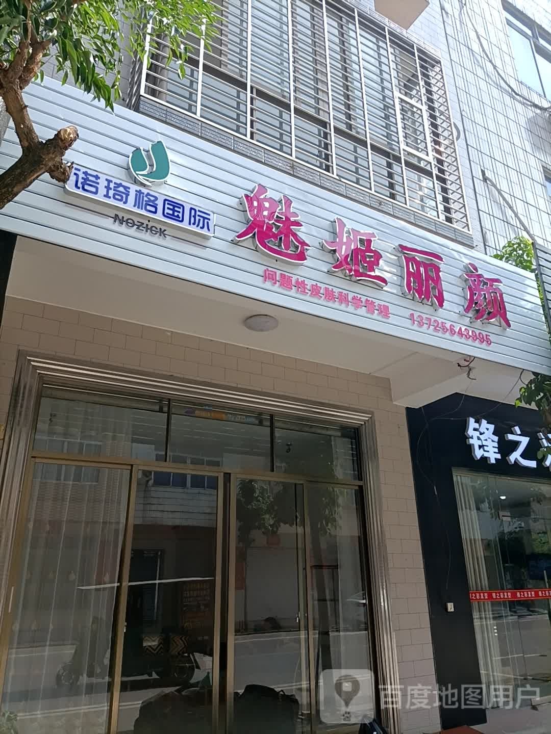 魅姬丽颜皮肤管理中心(新竹路店)