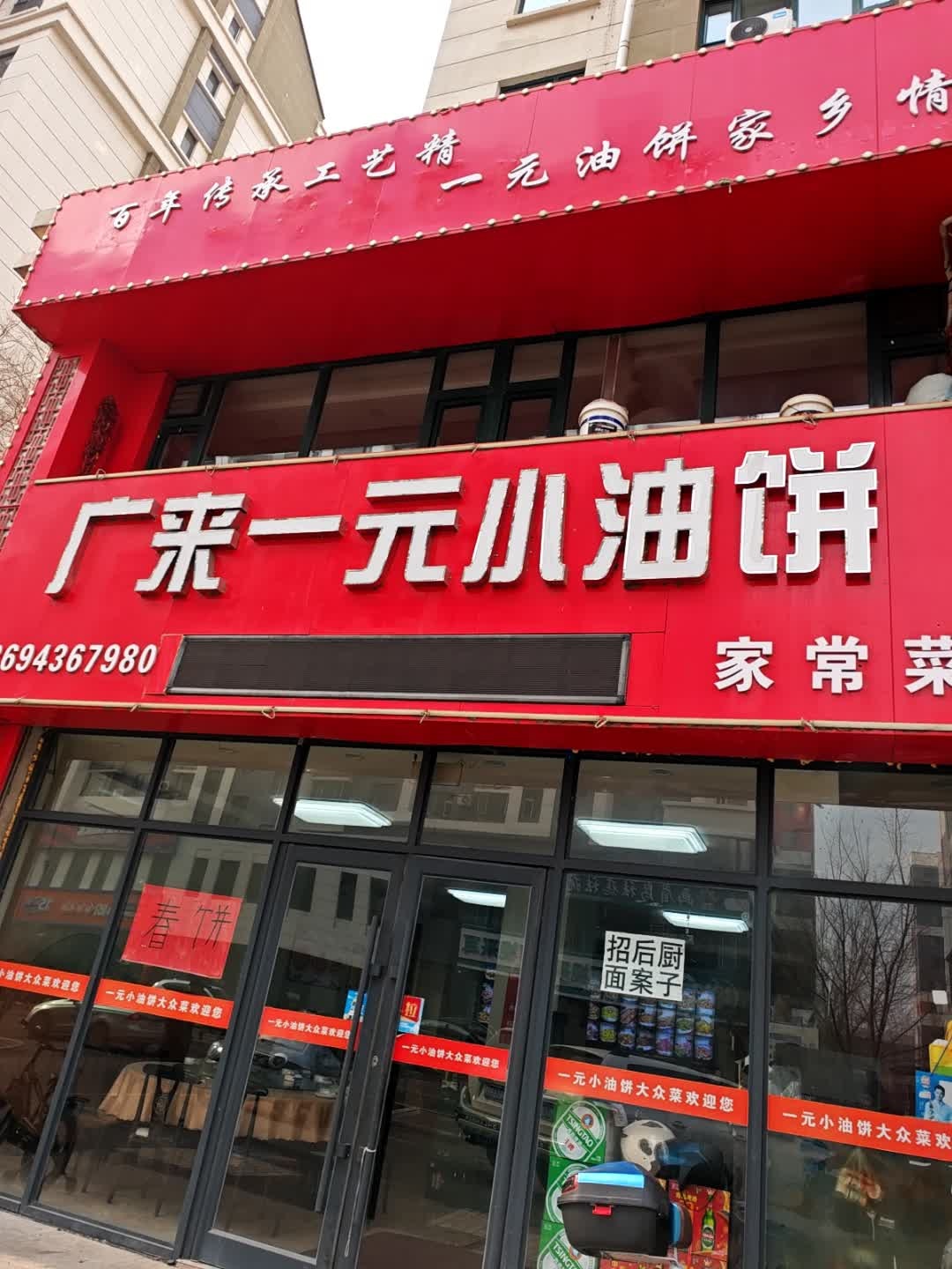 广来一元小油饼
